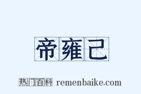 帝雍己是什么意思的图片
